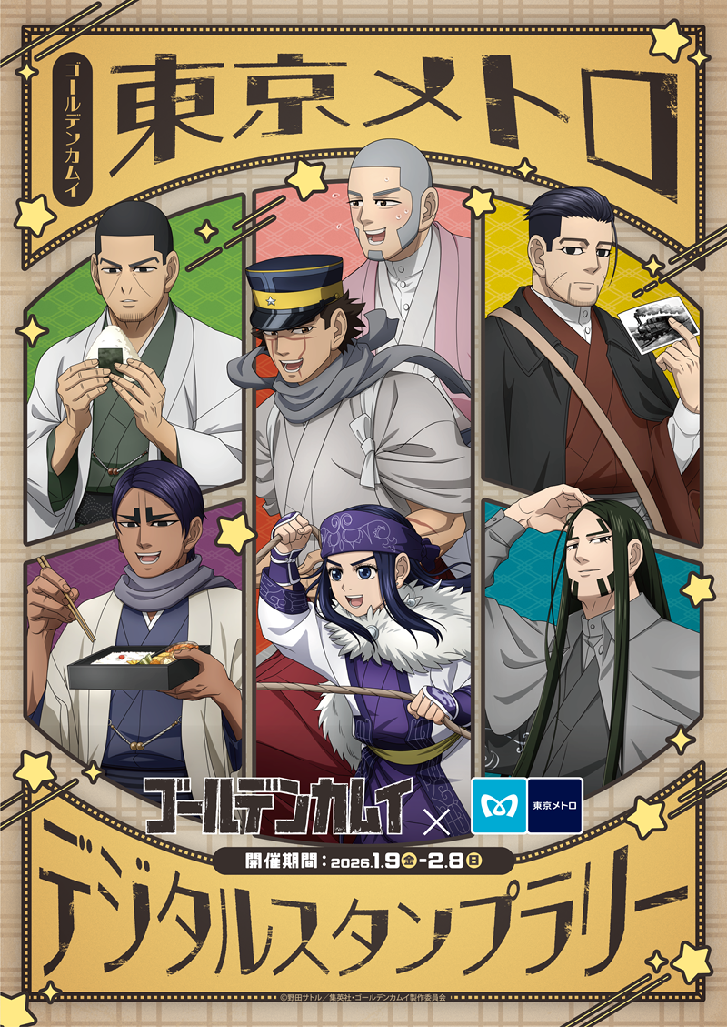 『ゴールデンカムイ』×東京メトロのデジタルスタンプラリーが開催決定！ 杉元・アシㇼパたちと都内6駅を巡ろう＆ポップアップショップも