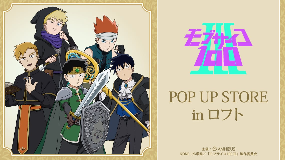 『モブサイコ100 Ⅲ』2026年1月にPOP UP STOREがロフトで開催決定!RPG風描き下ろしイラストのモブや霊幻たちが登場