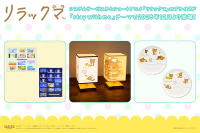 『リラックマ』プライズ商品