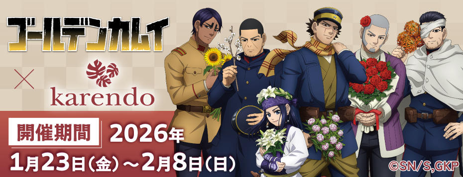 「ゴールデンカムイ×karendo」1月23日よりコラボ決定！花を手にした杉元たちの描き下ろしイラストグッズが登場【追記】