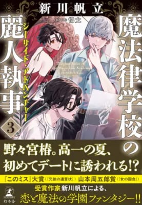 『魔法律学校の麗人執事』第3巻