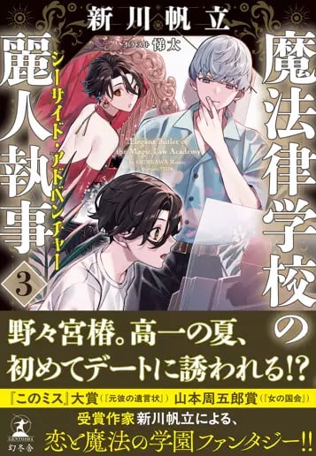 『魔法律学校の麗人執事』第3巻発売記念PV公開!オレ様御曹司×男装ヒロインの学園ファンタジー、阿座上洋平らがCV担当