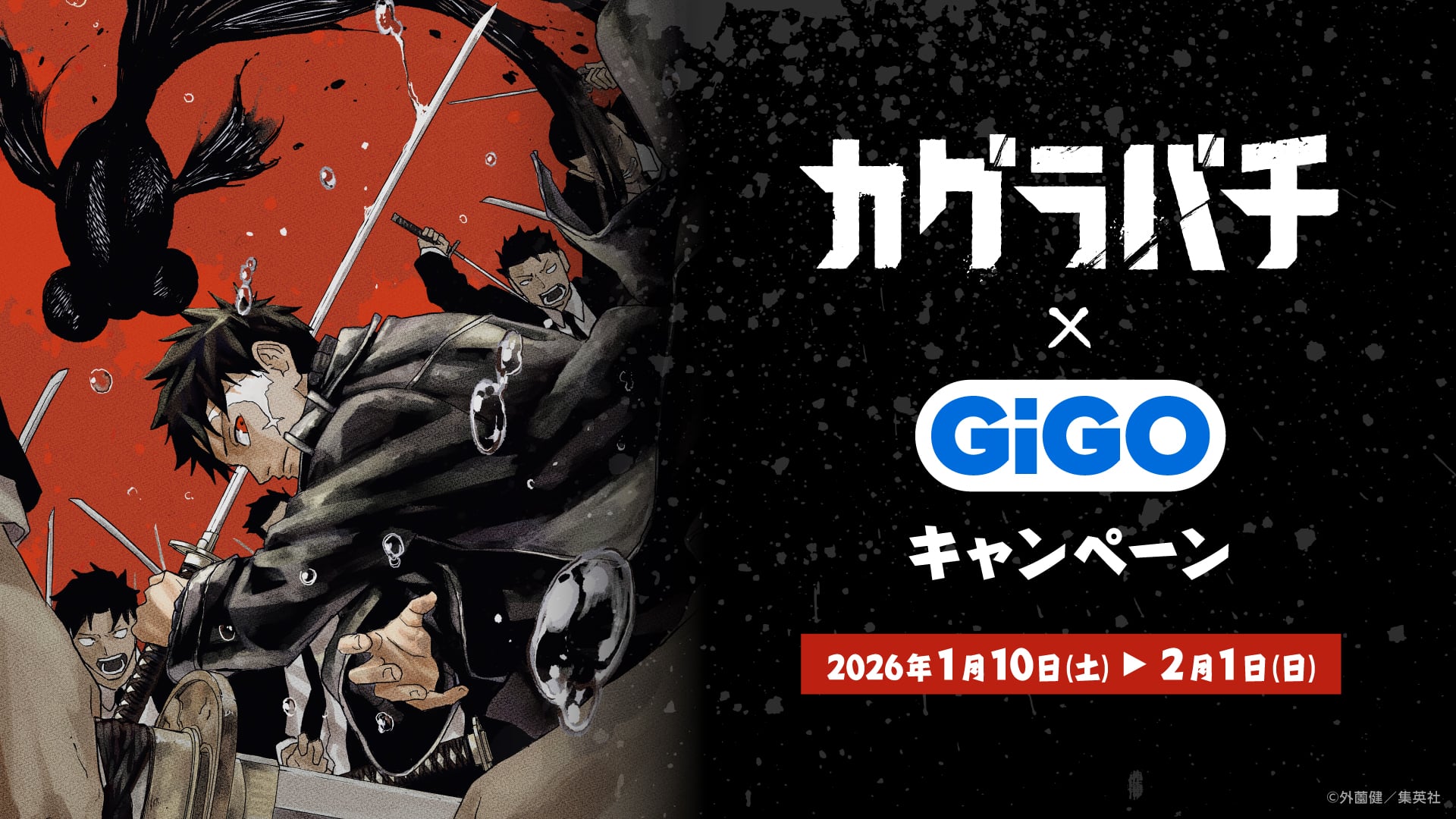 『カグラバチ』×GiGO 1月10日よりコラボキャンペーン開催！千鉱たちのぬいぐるみやマスコットがプライズで登場