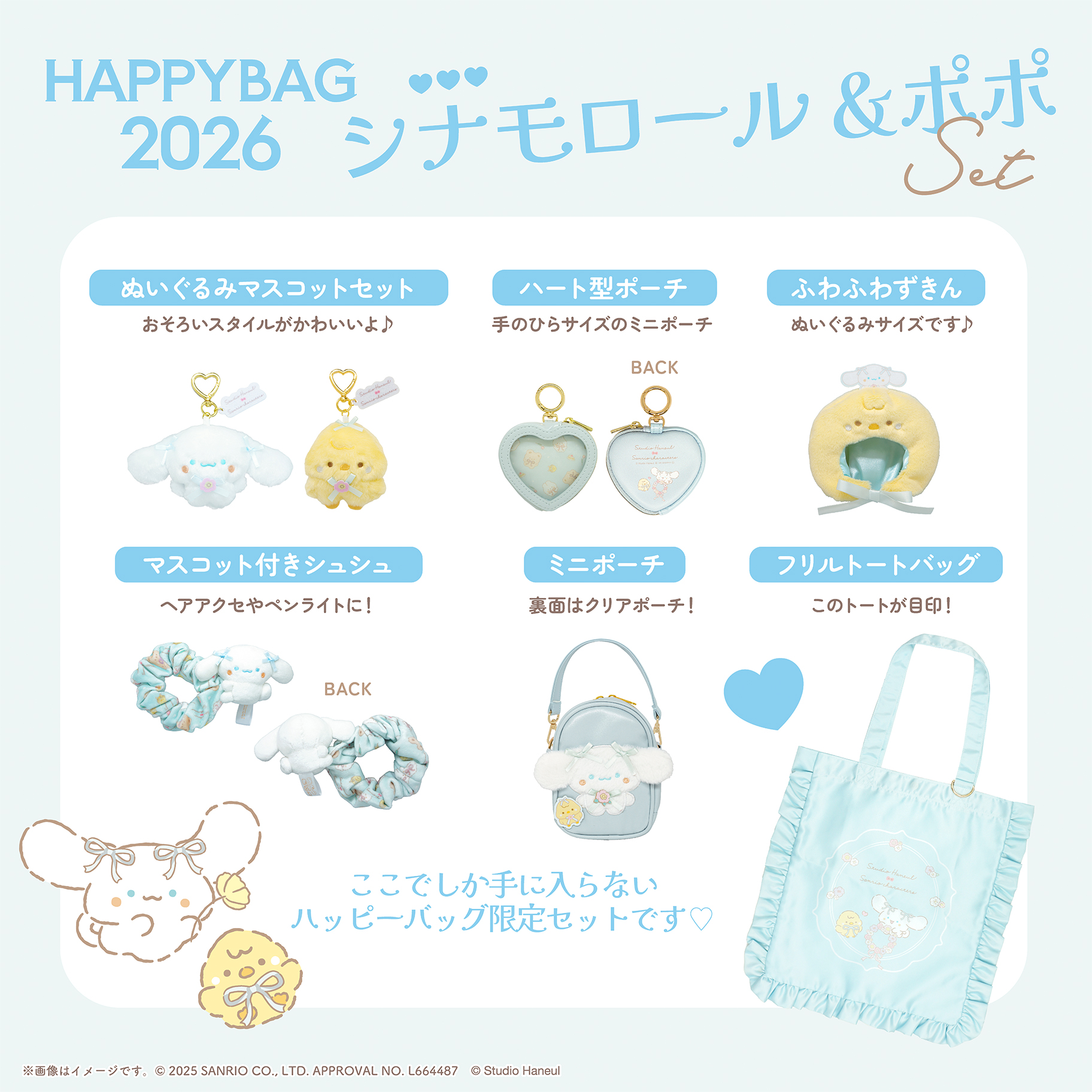 「スタジオハヌル×サンリオ」ハッピーバッグ シナモロール＆ポポ
