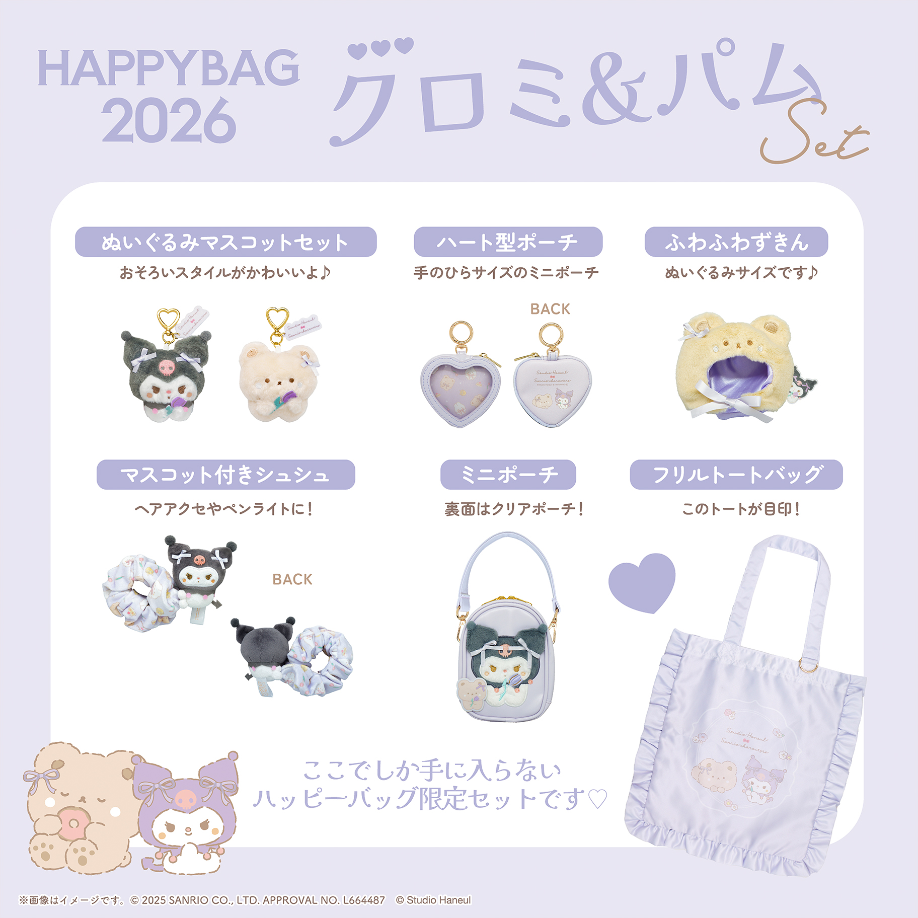 「スタジオハヌル×サンリオ」ハッピーバッグ クロミ＆パム