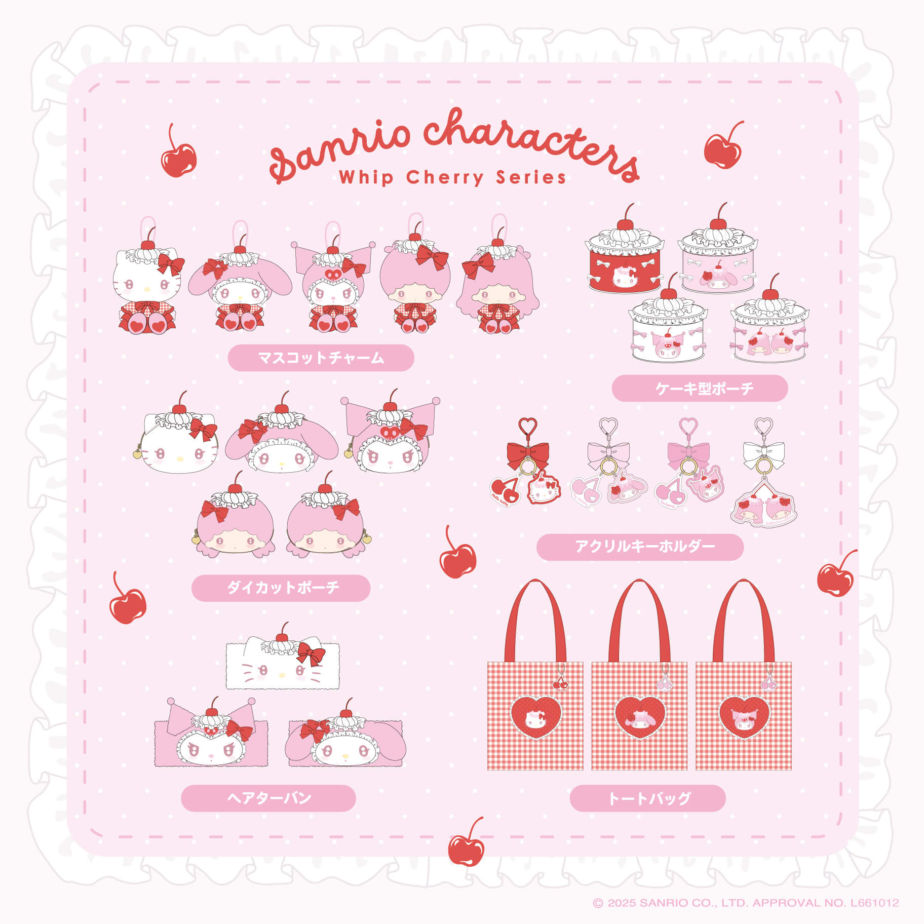 『サンリオ』ホイップチェリーシリーズ