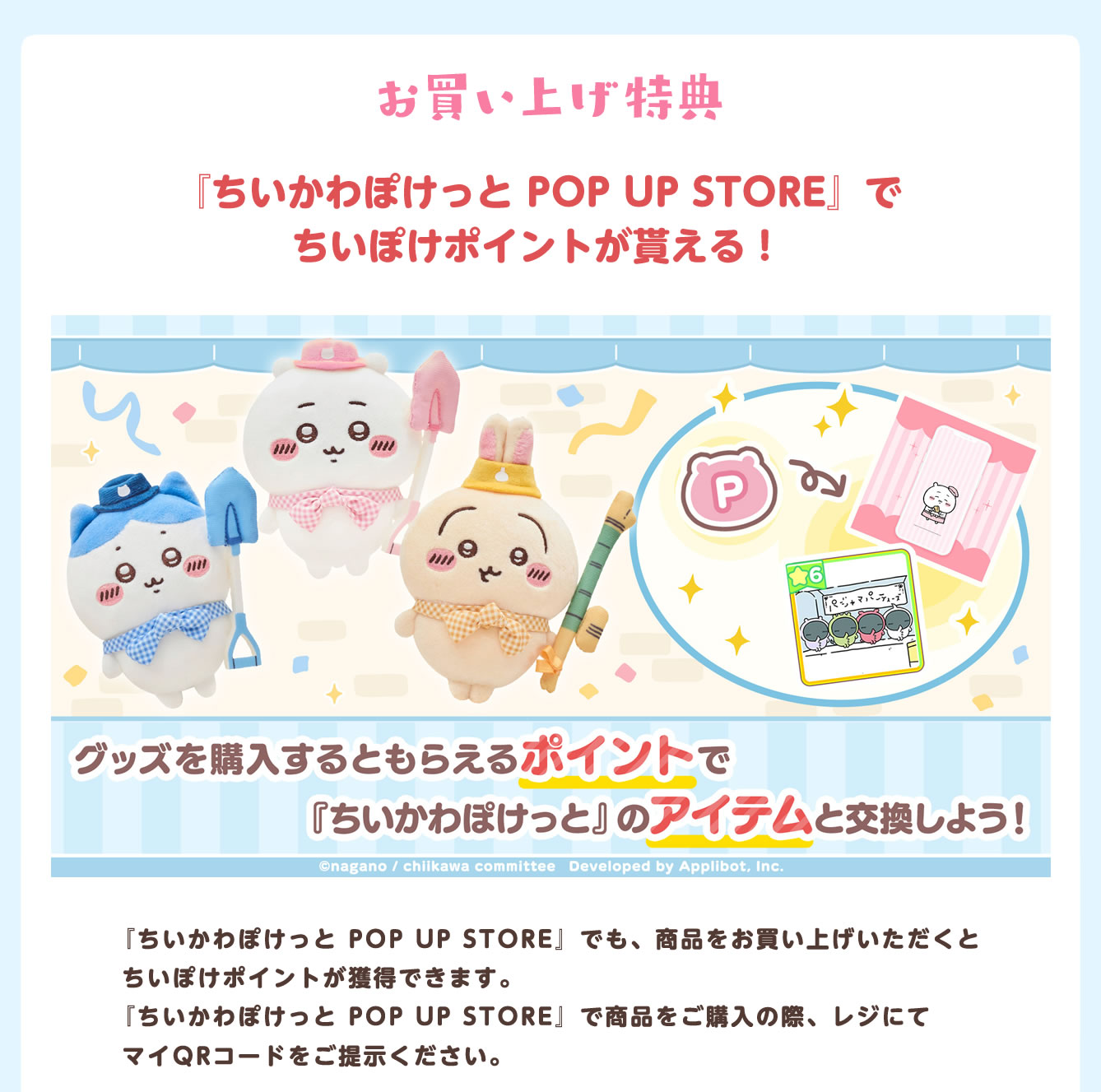 「ちいかわぽけっと POP UP STORE」ちいぽけポイント