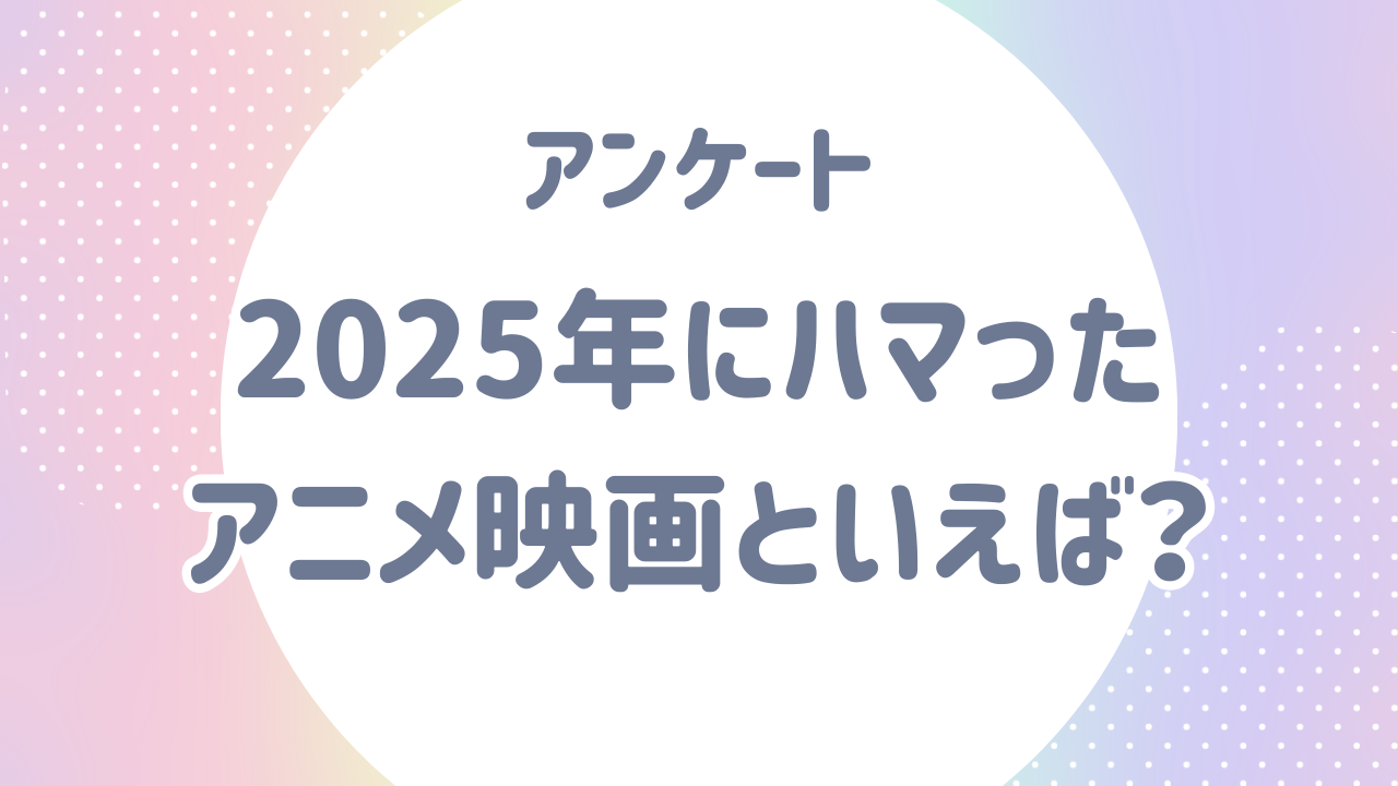 2025年にハマった“アニメ映画”といえば？【アンケート】