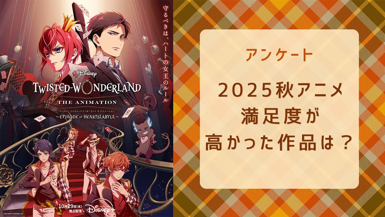 【2025年秋アニメ】満足度が高かった作品は？【アンケート】