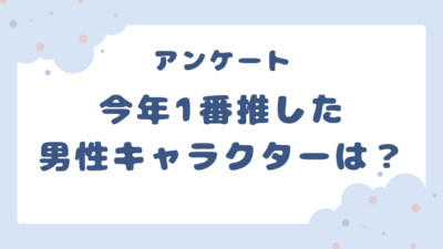 【2025年】今年1番推した男性キャラといえば？【アンケート】