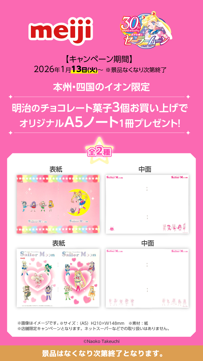 「美少女戦士セーラームーン×明治」本州・四国の総合スーパー「イオン」：オリジナルA5ノート