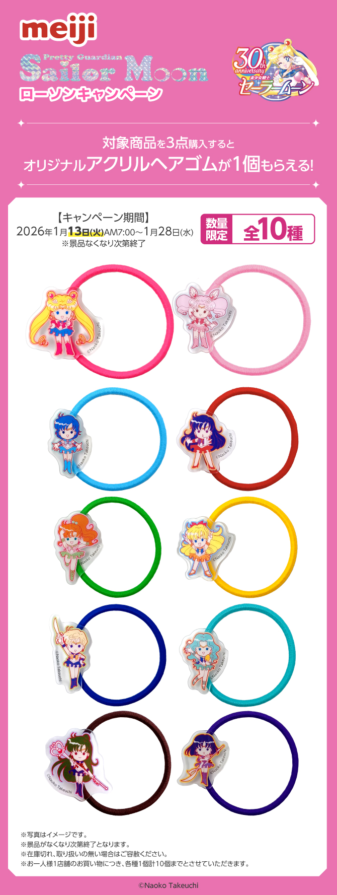 「美少女戦士セーラームーン×明治」ローソン：オリジナルアクリルヘアゴム