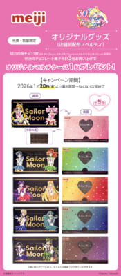 「美少女戦士セーラームーン×明治」オリジナルグッズ（店舗別配布ノベルティ）
