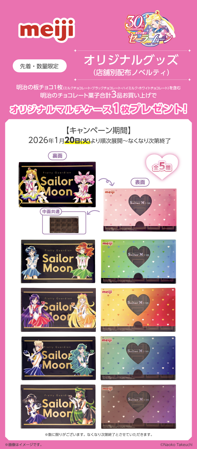 「美少女戦士セーラームーン×明治」オリジナルグッズ（店舗別配布ノベルティ）