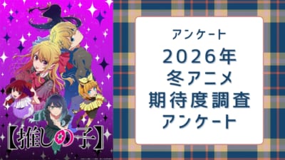 【2026年冬アニメ】期待してる・気になってる作品を教えて！【期待度調査アンケート】