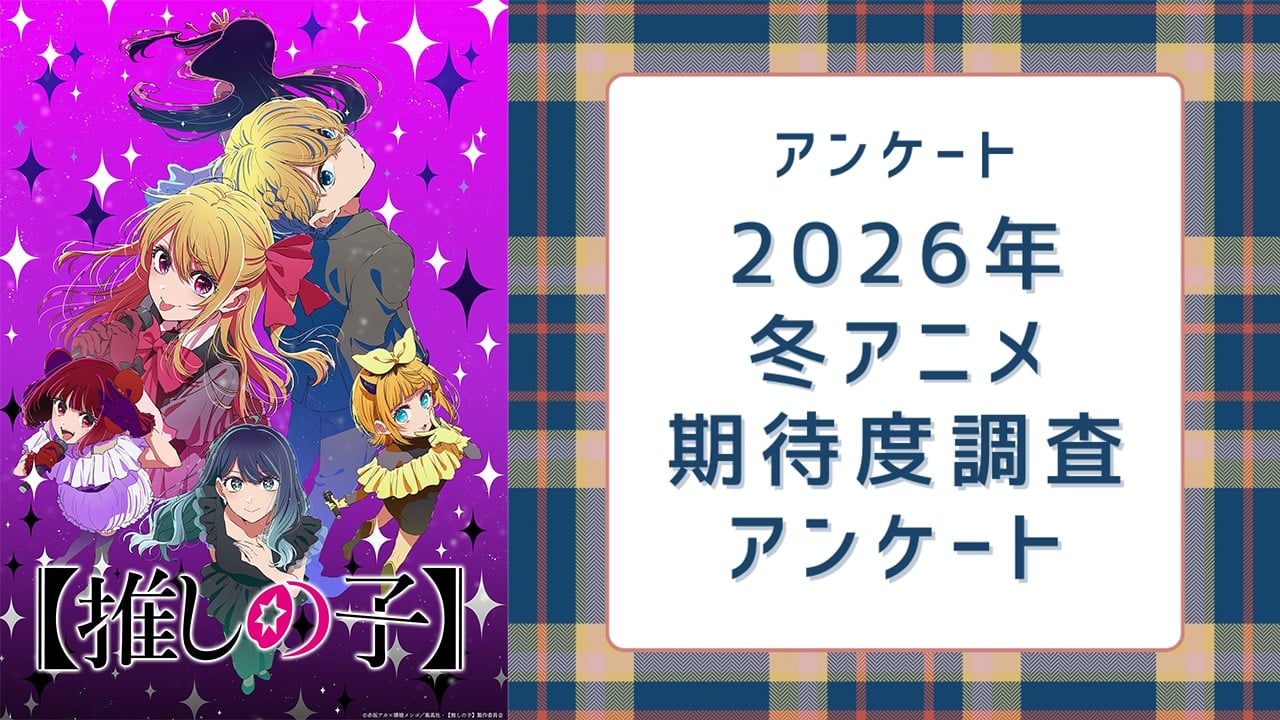 【2026年冬アニメ】期待してる・気になってる作品を教えて!【期待度調査アンケート】