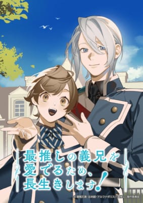 『最推しの義兄を愛でるため、長生きします!』キービジュアル