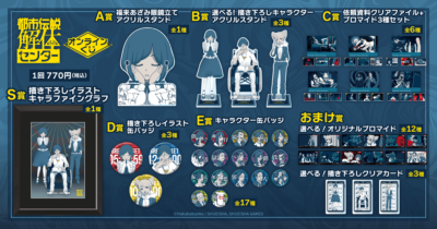 『都市伝説解体センター』オンラインくじ 賞品ラインナップ