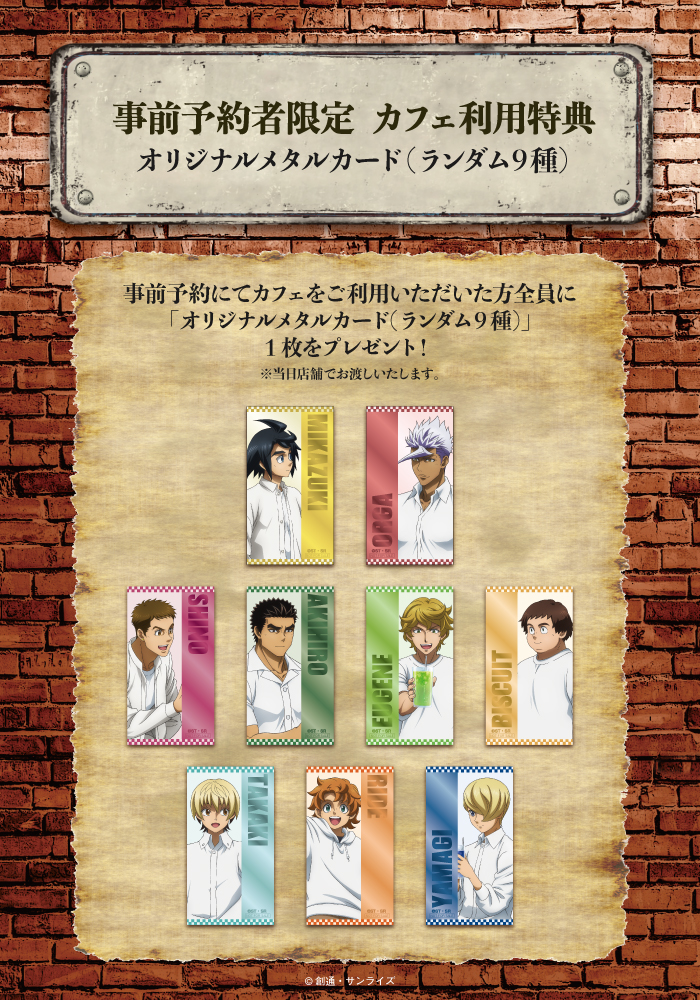 「機動戦士ガンダム 鉄血のオルフェンズ カフェ～10th Anniversary！～」オリジナルメタルカード