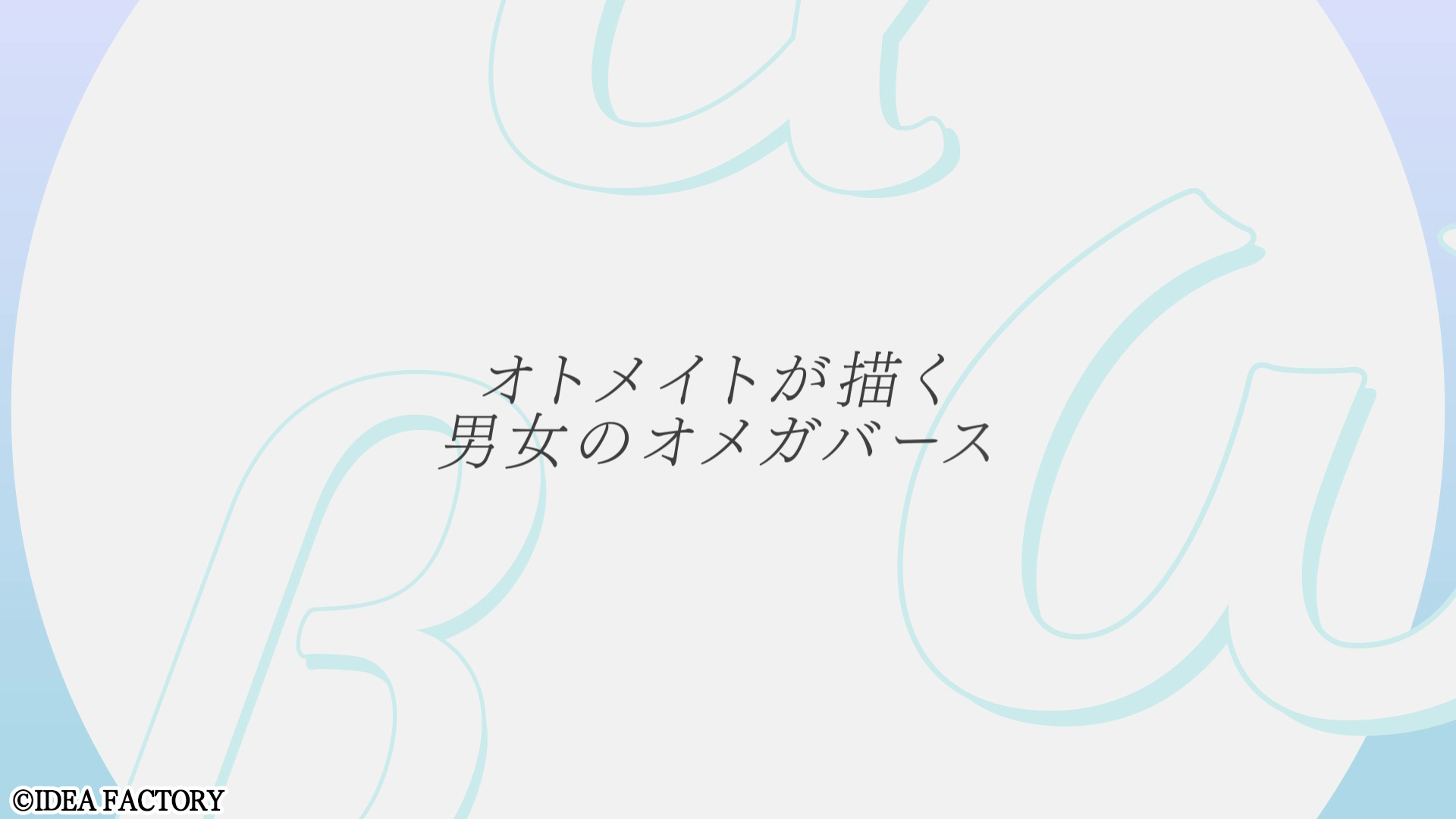 「オトメイト・バースプロジェクト」