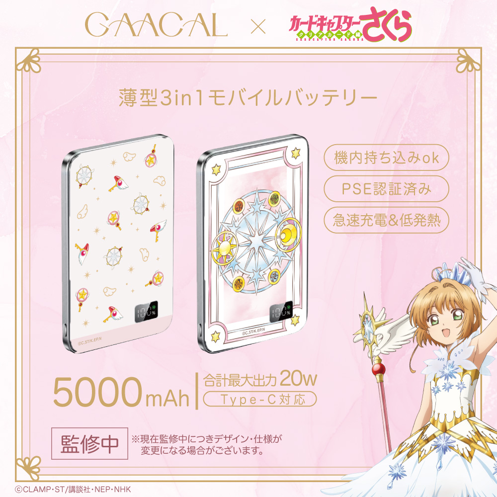 「カードキャプターさくら×GAACAL」薄型3in1モバイルバッテリー