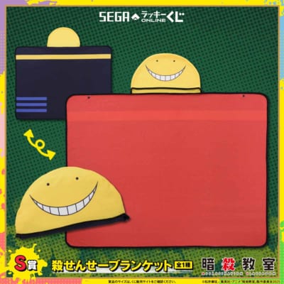 セガ ラッキーくじオンライン TVアニメ『暗殺教室』S賞：殺せんせーブランケット