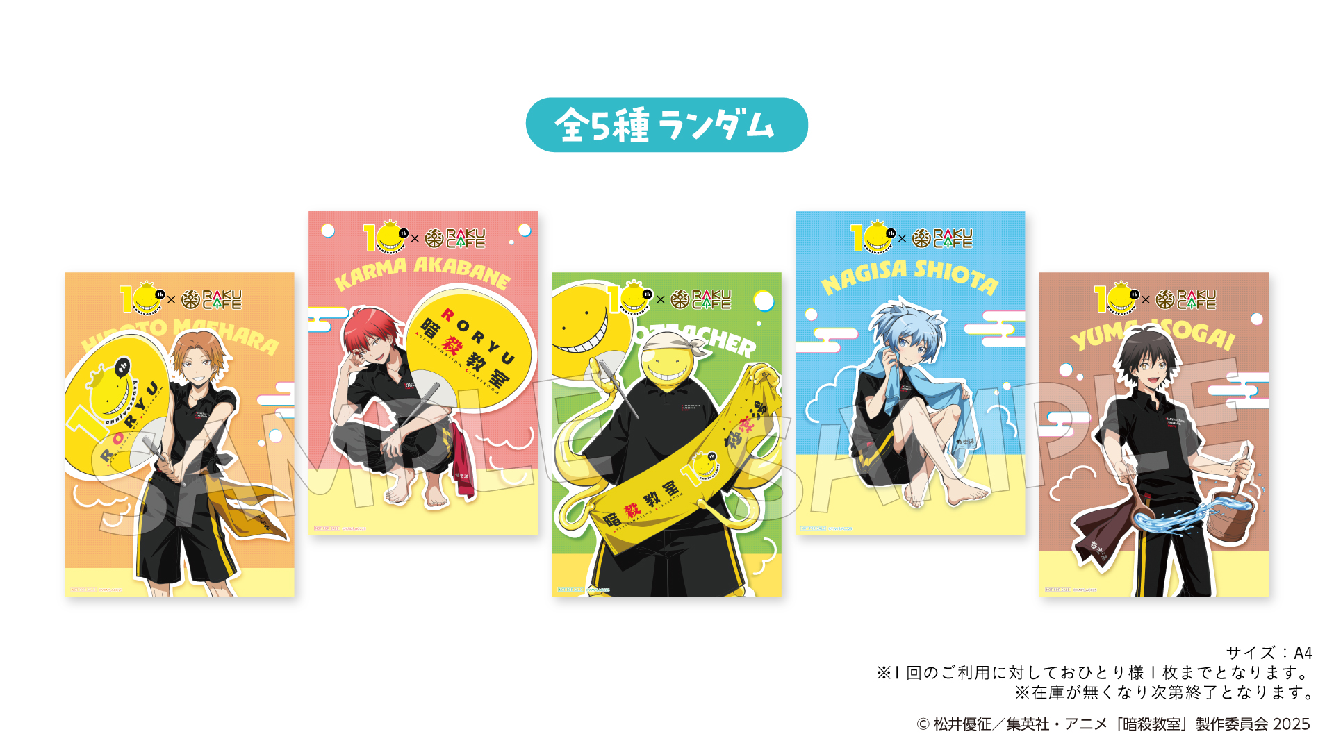 アニメ『暗殺教室』×RAKU CAFE　来店特典：コラボ限定ミニポスター