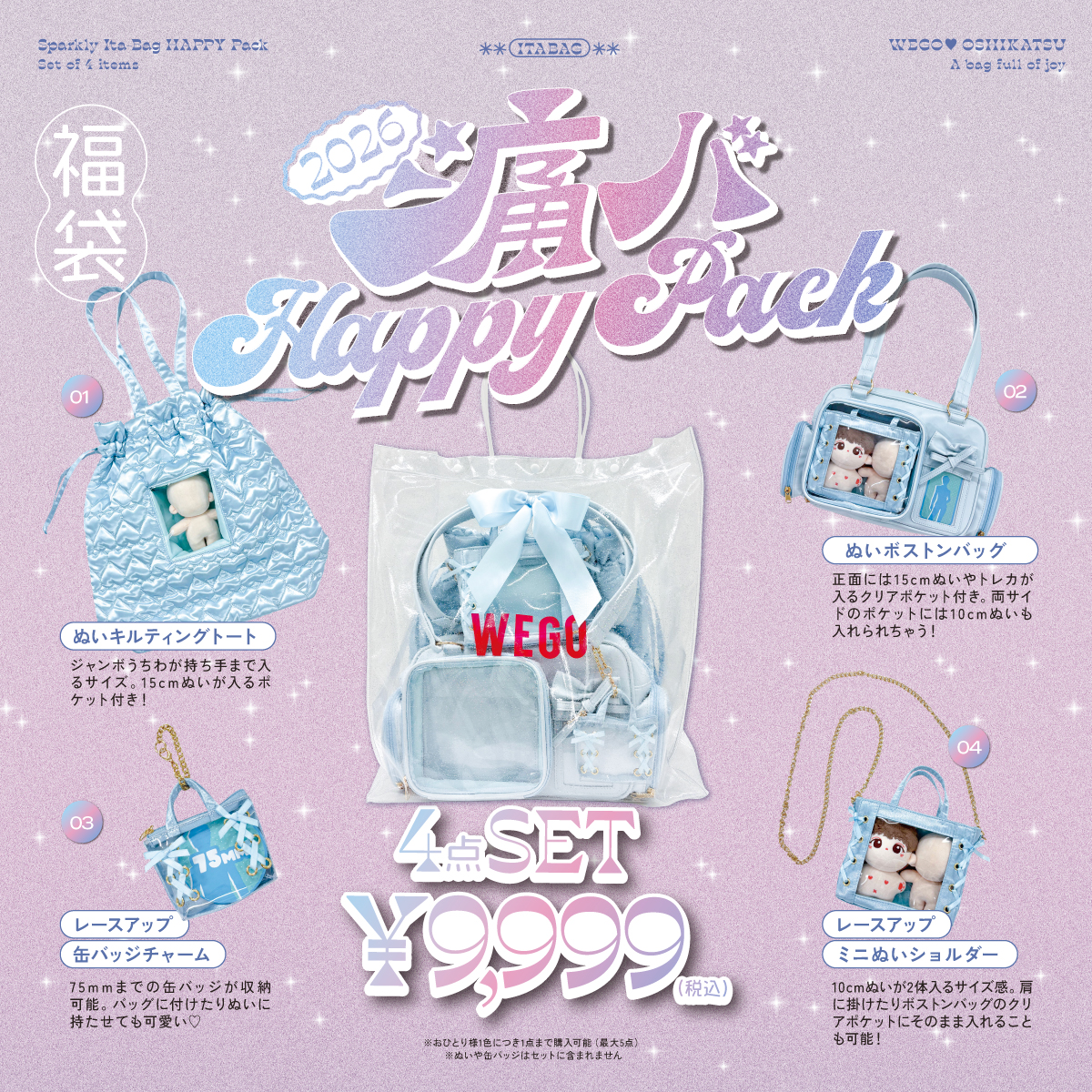 「WEGO」2026痛バきらきらHAPPYパック
