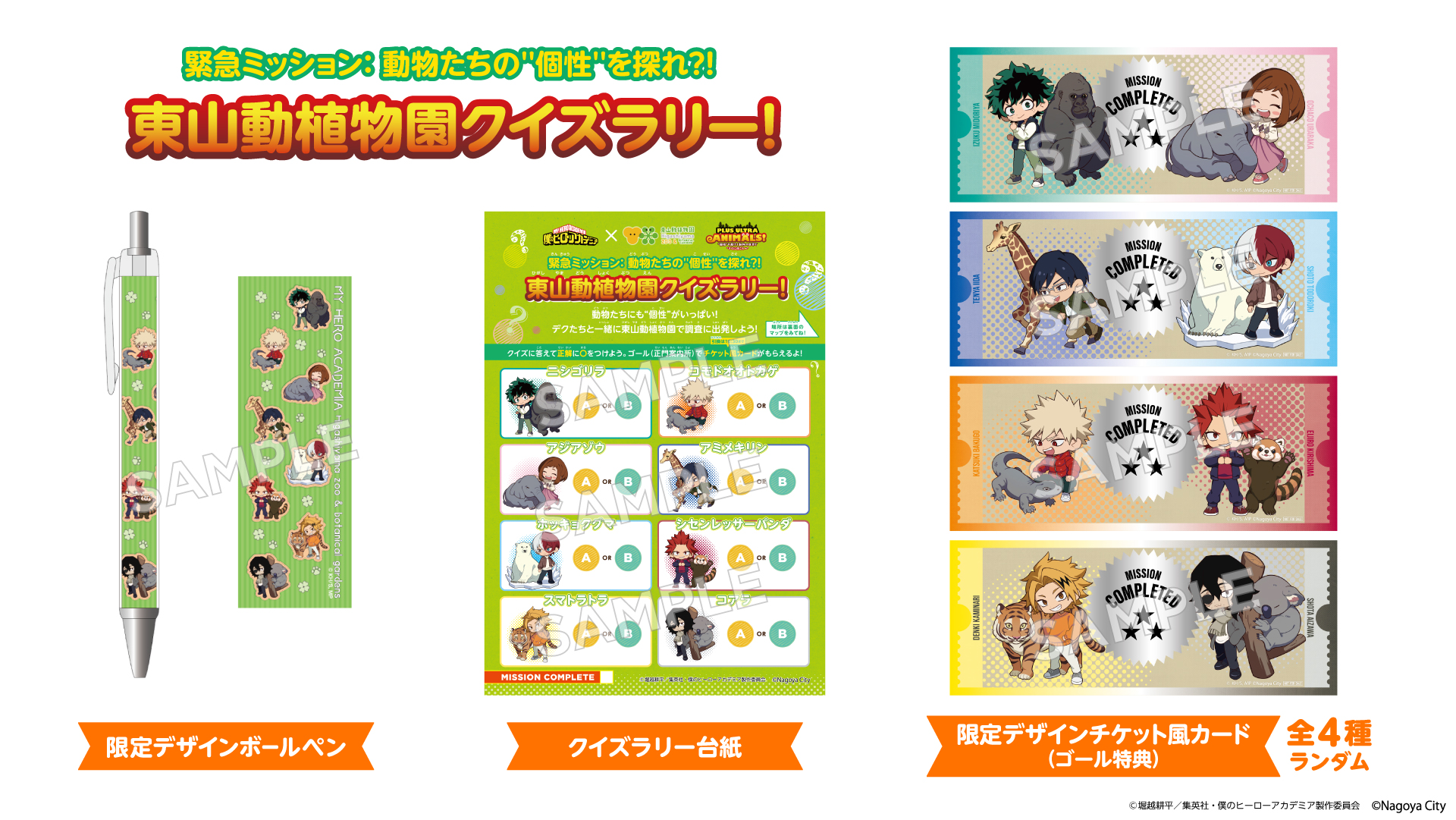 「ヒロアカ×名古屋市東山動植物園」クイズラリー