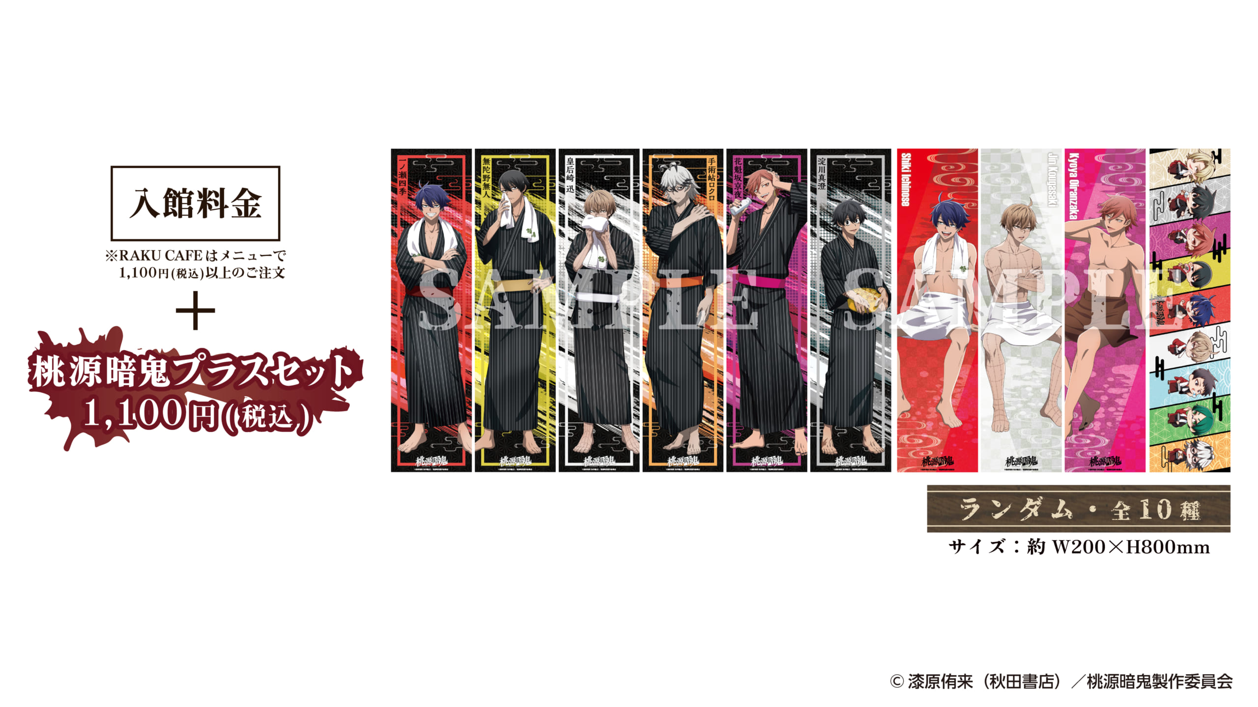 「桃源暗鬼×極楽湯・RAKU SPA」コラボキャンペーンプラスセット