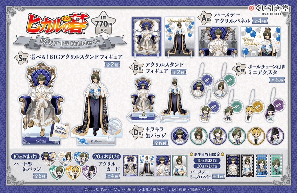 TVアニメ『ヒカルの碁』塔矢アキラBirthdayくじ