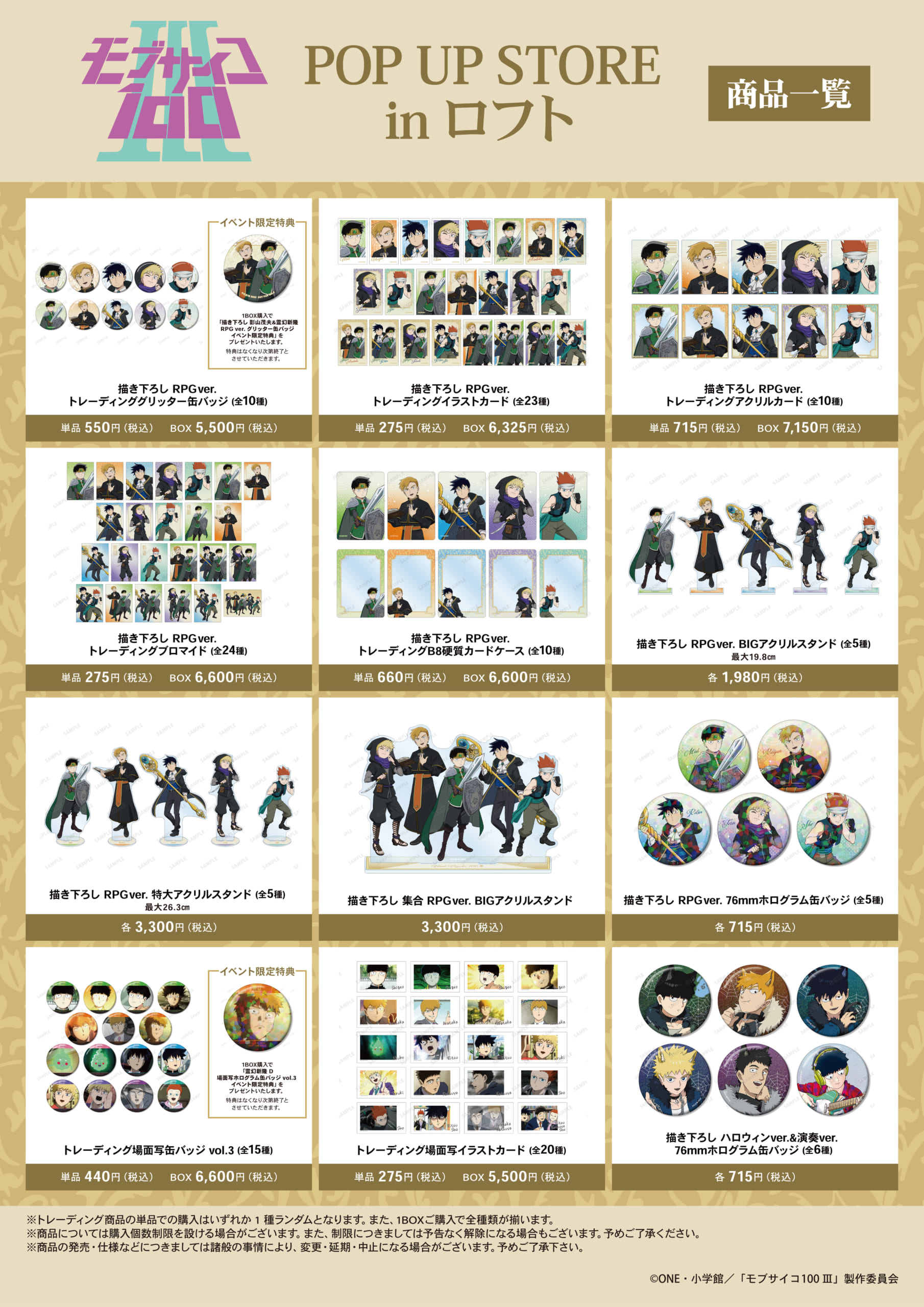 TVアニメ『モブサイコ100 Ⅲ』POP UP STORE　グッズラインナップ