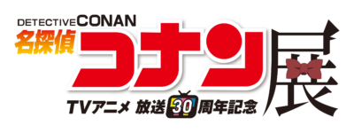 「放送30周年記念 TVアニメ『名探偵コナン』展」ロゴ