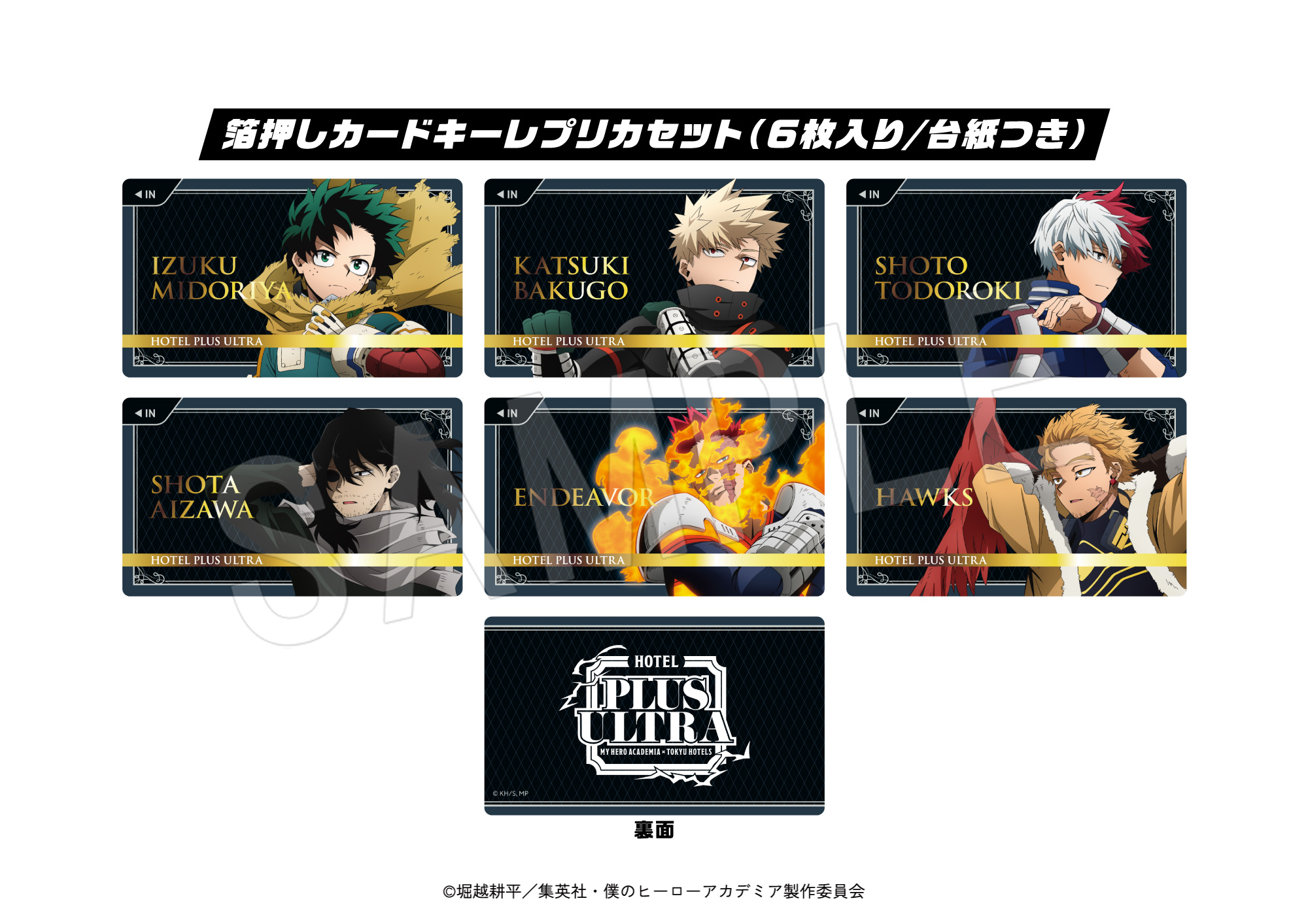 「ヒロアカ×渋谷エクセルホテル東急」ご宿泊者限定お土産グッズ