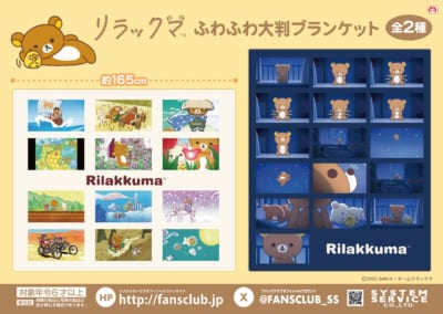 『リラックマ』ふわふわ大判ブランケット