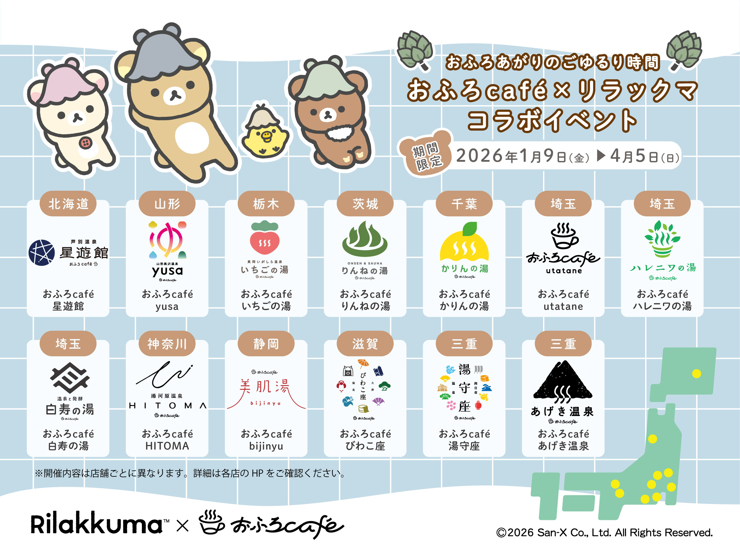 「リラックマ×おふろcafe」店舗