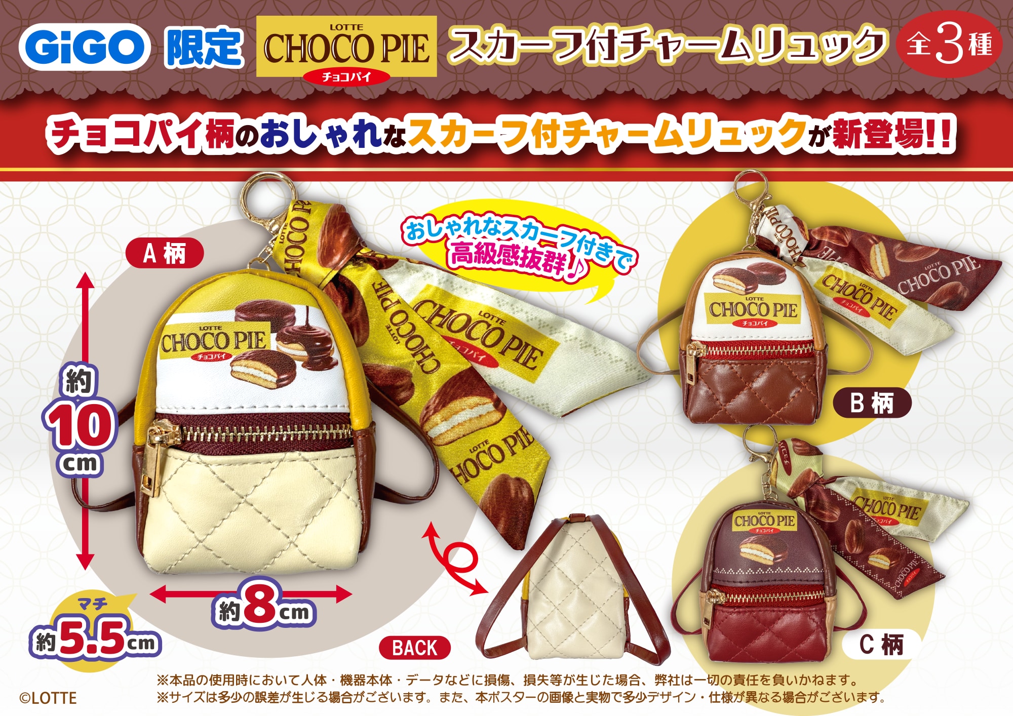 ロッテ「チョコパイ」GiGO限定景品 LOTTE チョコパイ スカーフ付チャームリュック