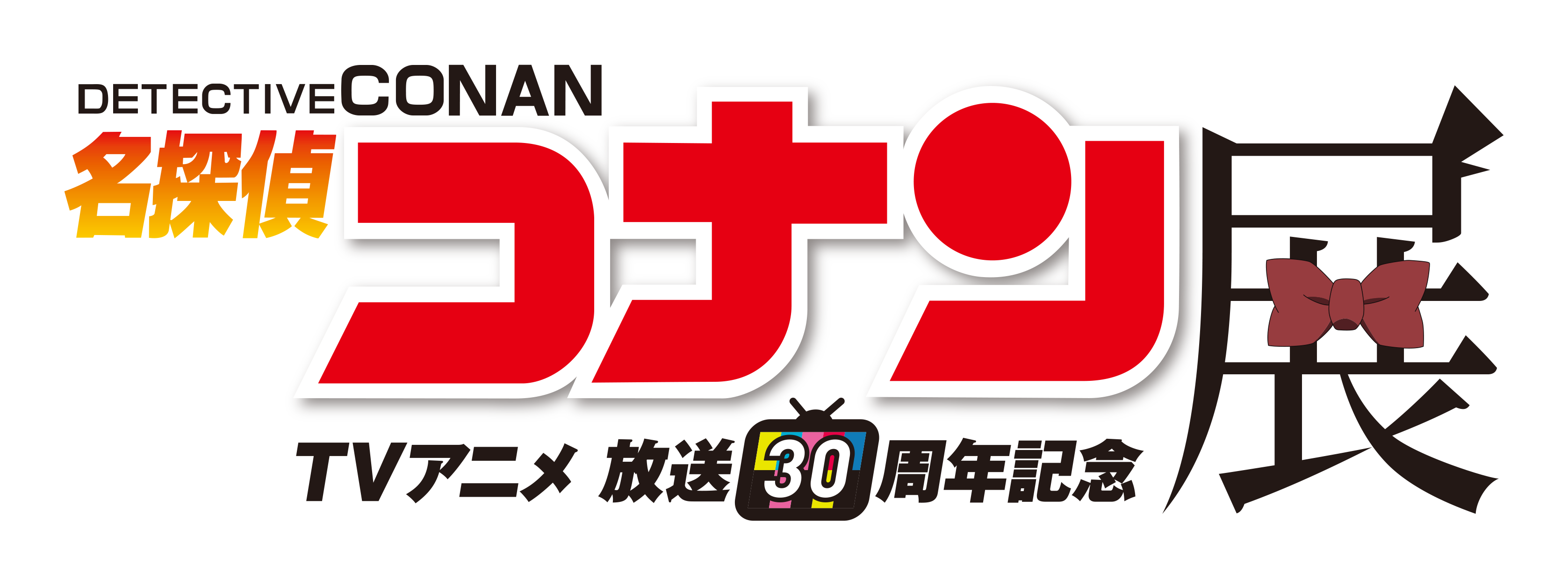 「放送30周年記念 TVアニメ『名探偵コナン』展」ロゴ