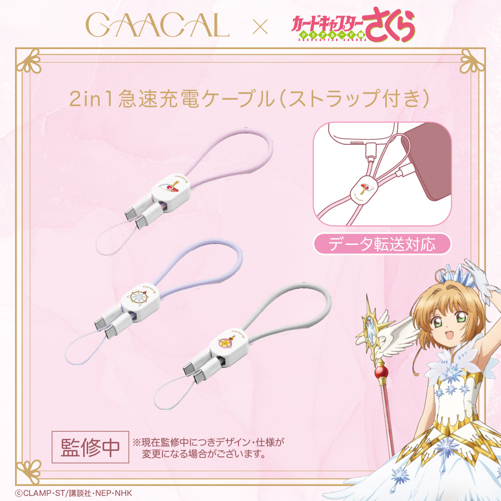 「カードキャプターさくら×GAACAL」2in1急速充電ケーブル（ストラップ付き）