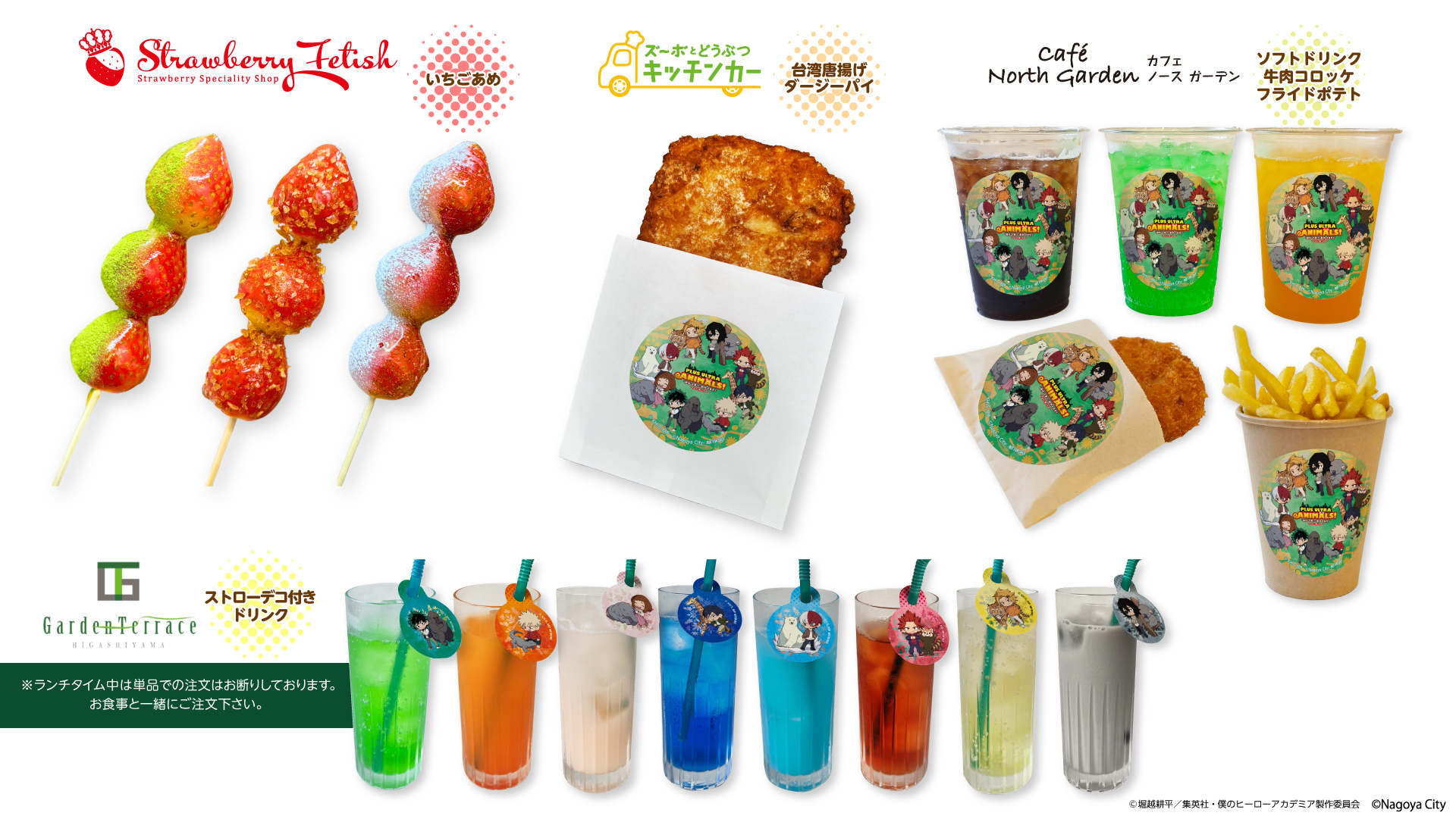 「ヒロアカ×名古屋市東山動植物園」コラボメニュー