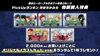 『ヒロアカ』「渋谷ヒーローズミッション」Pick Upランキン 渋谷ちかみち購入特典