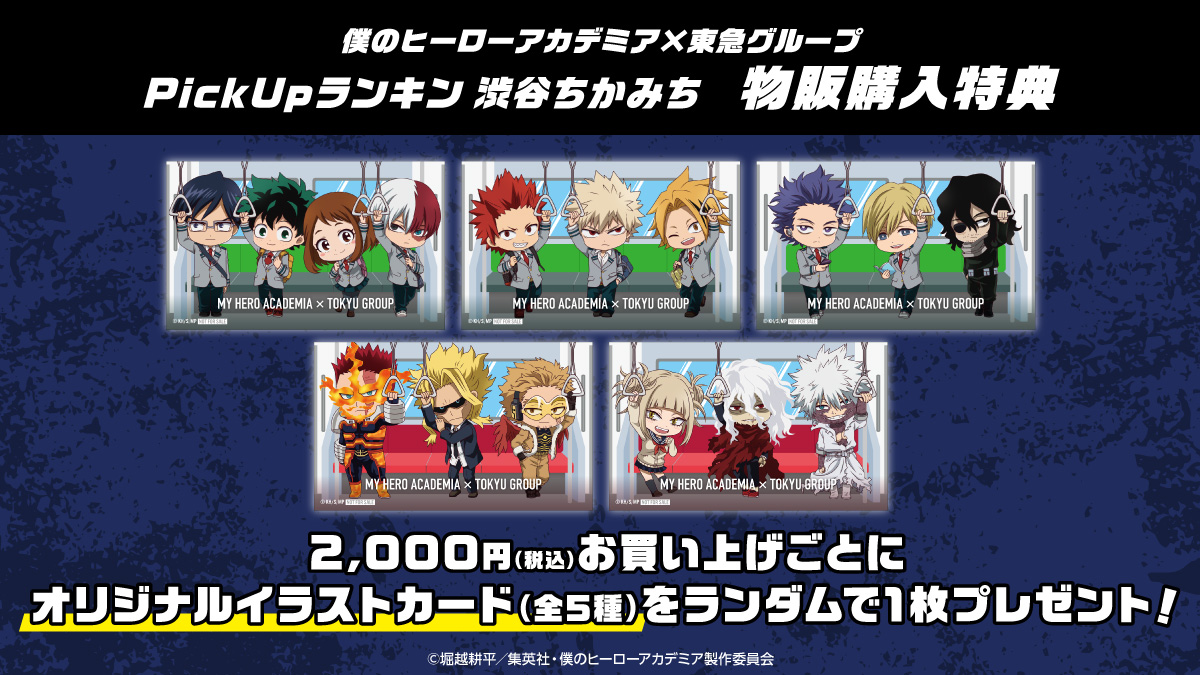 『ヒロアカ』「渋谷ヒーローズミッション」Pick Upランキン 渋谷ちかみち購入特典