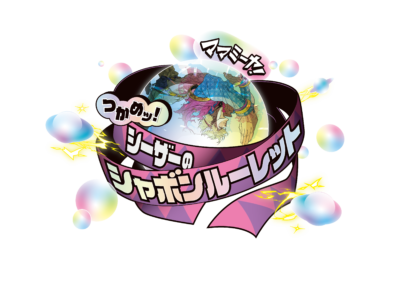 「THE★JOJO WORLD」ママミーヤ！つかめッ！シーザーのシャボンルーレット