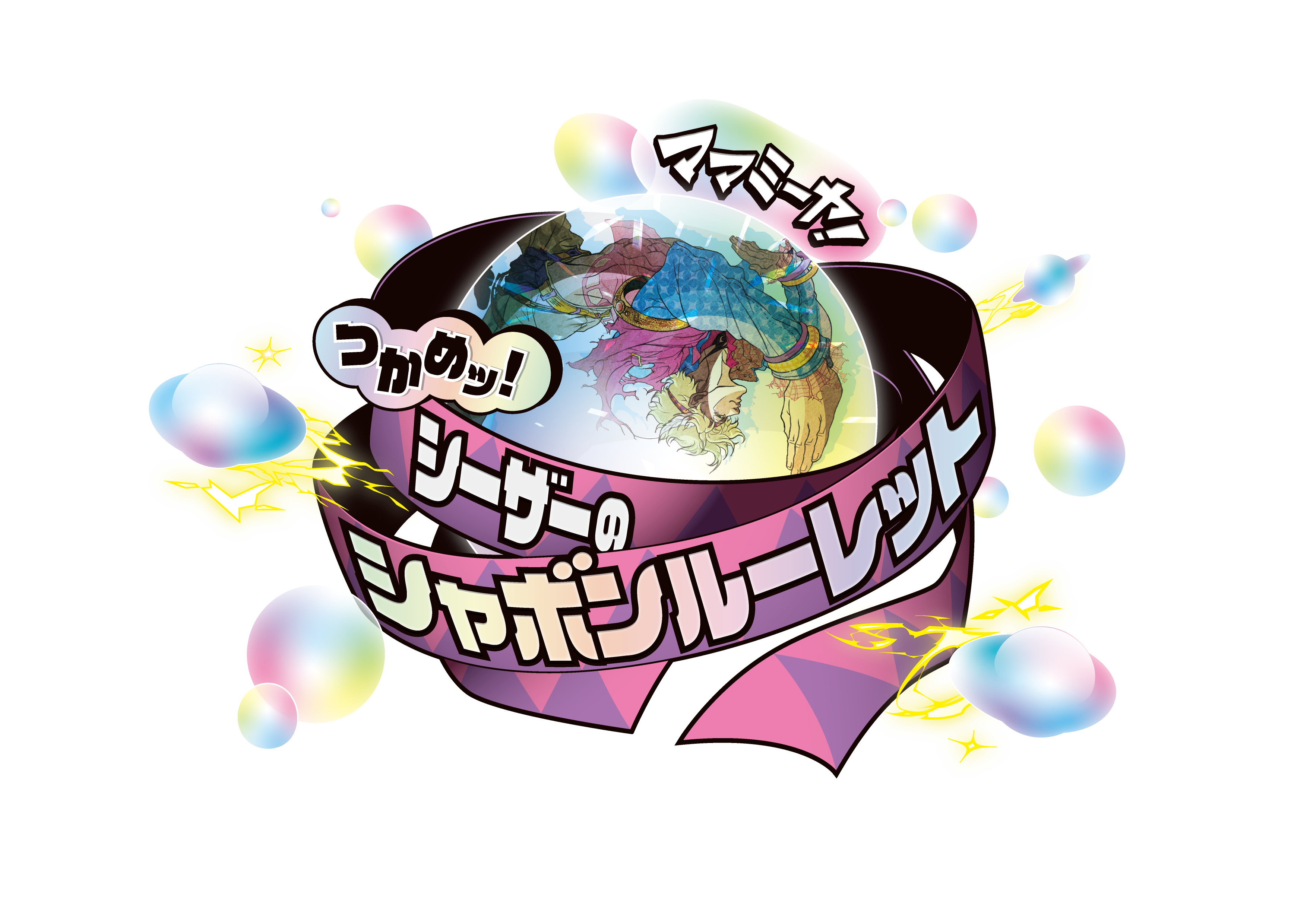 「THE★JOJO WORLD」ママミーヤ！つかめッ！シーザーのシャボンルーレット