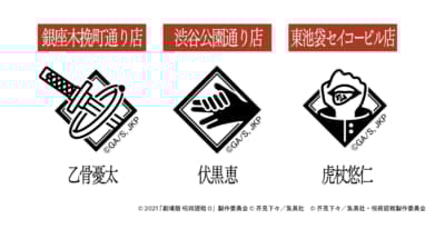 「呪術廻戦×ファミマ」コラボ第3弾 スタンプ