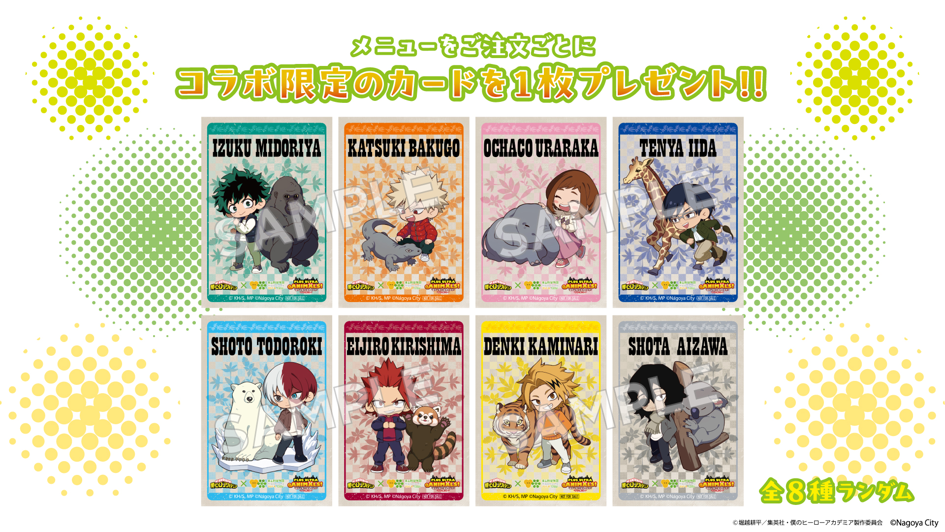 「ヒロアカ×名古屋市東山動植物園」コラボ限定カード