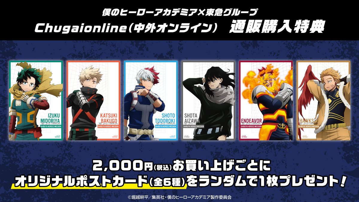 『ヒロアカ』「渋谷ヒーローズミッション」Chugaionline通販購入特典