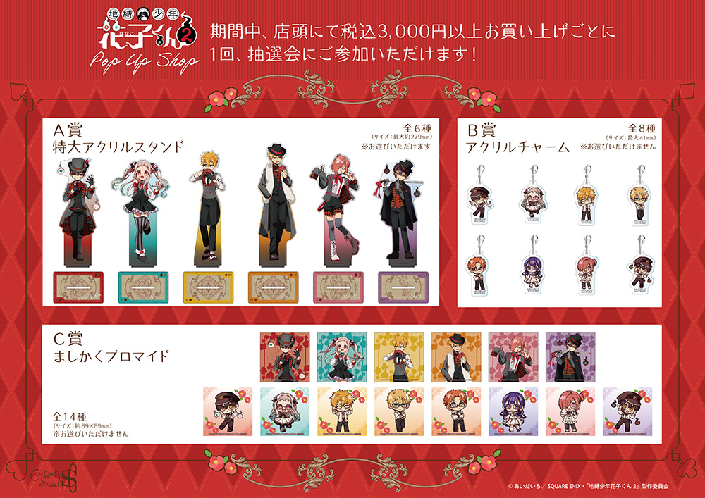 TVアニメ『地縛少年花子くん２』POP UP SHOP　ご購入者様特典