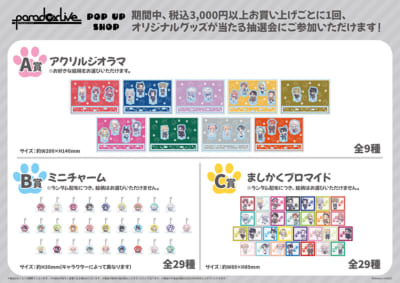 「Paradox Live&nbsp;POP UP SHOP」お買い上げ抽選会