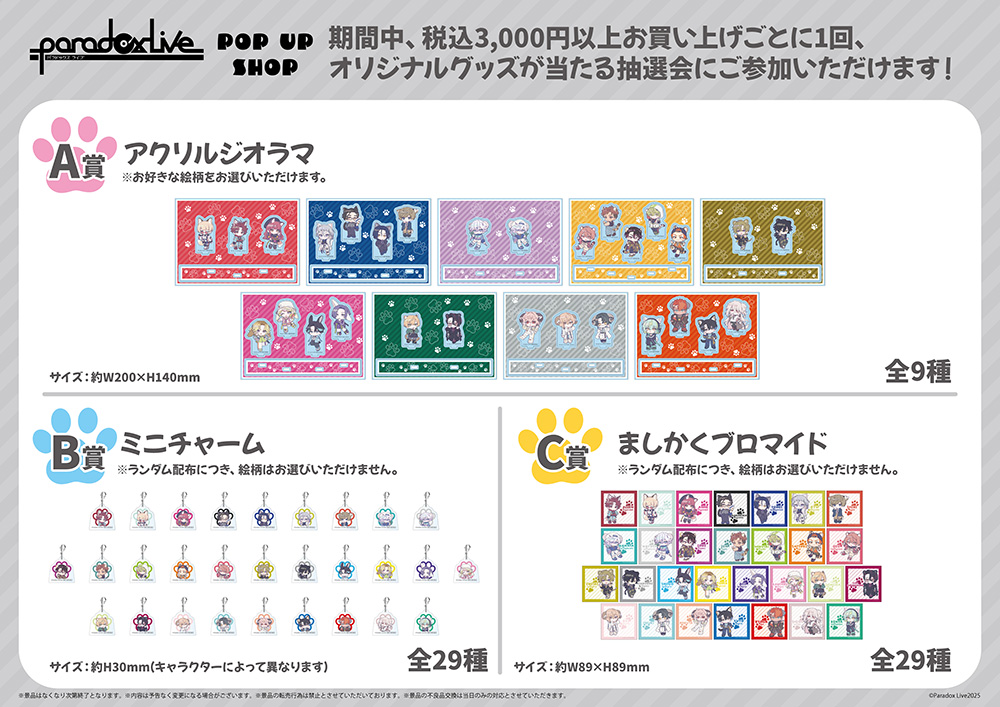 「Paradox Live　POP UP SHOP」お買い上げ抽選会